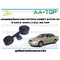 ราคา ยางแท่นเครื่องขวาบน TOYOTA CAMRY ACV30 AT ปี 2002 2006 1ตัว AA TOP (16723973112)