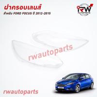 ราคา ฝาครอบเลนส์ไฟหน้า พลาสติกครอบเลนส์ไฟหน้า FORD FOCUS ปี 2012 2015 ราคาต่อคู่ (20850798505)