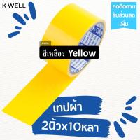 ราคา K WELL เทปผ้า หลากสี 2 x10หลา เทปพันท่อ เทปติดสันหนังสือ เทปพันท่อแอร์ ท่อดักส์ เทปกาว เทปราคาถูก เทปหลากสี เทปสี เทปหนังไก่ เทปผ้าสี แลคซีน (17154138461)