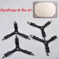 ราคา A Clouds พร้อมส่ง สายรัดผ้าปูที่นอน ที่ดึงผ้าปู สายดึงผ้าปู ที่ดึงที่นอน แพ็ค4เส้น สายรัดมุมเตียง รัดผ้าคลุมเตียง คลิปผ้าปูที่นอน (21100848614)