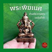 ราคา พระพิฆเนศปางประทานพร เหล็กน้ำพี้ (21070344219)