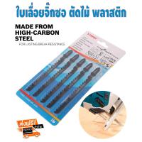 ราคา ใบเลื่อยจิ๊กซอ ใช้ตัดไม้ ตัดพลาสติก ตัดไม้ ตัดพลาสติก ชุดละ 5 ใบ Jig Saw Blade ใช้กับรุ่นเสียบใบเลื่อยจิ๊กซอได้หลายยี่ห้อ black decker bosch dewalt (514268766)