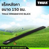 ราคา แร็คหลังคา THULE WINGBAR EVO สีALUMINUM BLACK ขนาด 150 ซม (19178811643)