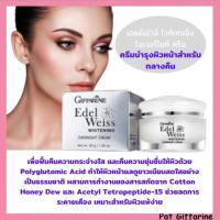 ราคา เอดดัลไวส์ ไวท์เทนนิ่ง โอเวอร์ไนท์ ครีม กิฟฟารีน Edelweiss Whitening Overnight Cream ครีมบำรุงผิวหน้าสำหรับกลางคืน (18280771544)