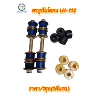 ราคา 2คู่ สกรูกันโคลง โตโยต้าLH 112 TOYOTA LH 112 ชุดสกรูกันโคลง แกนสกรูกันโคลง ลูกยางสีฟ้า สีดำ สีเหลือง ราคา 2คู่ 1คันรถ รถตู้ (20742775175)