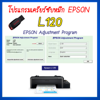 ราคา โปรแกรมเคลียร์ซับหมึก Epson รุ่น L120 ชุดที่1 เคลียร์ซับหมึก แก้อาการ ซับหมึกเต็ม เคลียร์ซับหมึก Reset Ink Pad (20841934988)