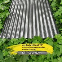 ราคา แผ่นหลังคา หลังคาไฟเบอร์กลาส ใยแก้ว หลังคาใส โปร่งแสง กระเบื้องหลังคา แผ่นใส ลอนคู่ ลอนเล็ก อย่างหนา ยาว 1 2 1 5 เมตร (21164745783)