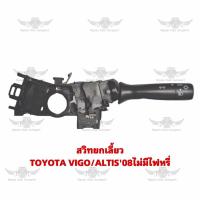 ราคา สวิตซ์ยกเลี้ยว โตโยต้า TOYOTA VIOS ALTIS ปี 2008 ไม่มีไฟหรี่ (17724972668)