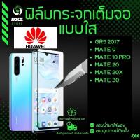 ราคา ฟิล์มกระจกนิรภัยเต็มจอแบบใส รุ่น Huawei Gr5 2017 Mate 9 Mate 10 Pro Mate20 Mate 20x (19690274623)
