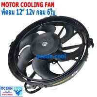 ราคา พัดลม เป่าแผงแอร์ ขนาด 12 นิ้ว 6 ใบ 12v กลม CF0080 12 5B Cooling Fan อะไหล่แอร์ มอเตอร์พัดลมแอร์ พัดลมหม้อน้ำ อะไหล่ แอร์ รถยนต์ (15730337254)