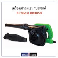 ราคา BLOWER เครื่องเป่าลม ดูดฝุ่น ล้างแอร์ 700วัตต์ พร้อมถุงเก็บฝุ่น รุ่น RB 40SA FLYBOSS (1432742506)