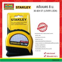 ราคา Stanleyตลับเมตร 8 ม 30 824 ST LEVER LOCK สแตนเล่ย์ ของแท้100 มีสติ๊กเกอร์ชั่งตวงวัด โฮมเมก้ามาร์ท (10042235608)