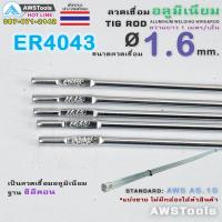 ราคา แบ่งขาย ลวดเชื่อมอลูมิเนียม ER4043 1 6mm 2 0 mm 2 4m แบ่งขาย 10 เส้น 20เส้น 30 เส้น (19342630429)