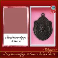 ราคา จี้พระ เหรียญมังกรหลวงปู่หมุน วัดบ้านจาน จ ศรีสะเกษ ปี2558 พร้อมตลับ (21288597070)