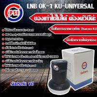 ราคา รับคูปองส่งฟรีมูลค่า40บาท PSI หัว OK1 รับไทยคม 8 ส่งเอกชน หัวรับสัญญาณ PSI หัวรับสัญญาณดาวเทียม หัว LNB PSI LNB KU OK 1 ขั้ว (21199475145)