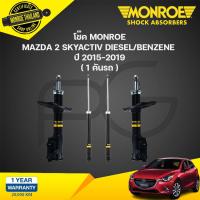 ราคา MONROE โช๊คอัพ MAZDA 2 SKYACTIV ปี 2015 2019 มาสด้า2 สกายแอคทีฟ ดีเซล เบนซิน oespectrum มอนโร โออีสเปคตรัม (21134667899)