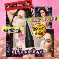 ราคา อายไลเนอร์สมุนไพรอินเดีย งานนี้เป็นสินค้าท้องถิ่นของอินเดีย ผลิตได้ไม่เยอะ หากลูกค้าท่านใดต้องการสนับสนุนสินค้าดีๆราคาย่อมเยาว์ เชิญทางนี้ค่ะ ไม่กันน้ำ (17452862847)