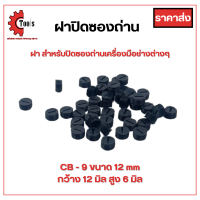 ราคา ฝาปิดซองถ่าน สปริงซองถ่าน ราคาโรงงาน เส้นผ่าศูนย์กลาง 12 13 18 mm (21119911322)