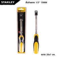 ราคา STANLEY สิ่วด้ามยาง มี 3 ขนาด ให้เลือก ใบสิ่วผลิตจากกระบวนการตีขึ้นรูป แข็งแรง ดี (20657385806)