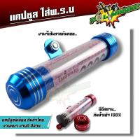 ราคา แคปซูล พรบ แคปซูลมิเนียม สำหรับใส่ป้ายภาษีมอเตอร์ไซค์ (20928710411)