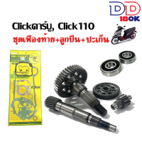 ราคา ชุดเฟืองท้าย ครบชุด เฟืองท้าย ปะเก็นชุดใหญ่ ลูกปืน Click110 Click110i Clickคาร์บู เฟืองเพลาขับ แกนเพลาล้อหลัง คลิ๊กคาร์บู แกนเพลาขับหลัง CLICK (19712055296)