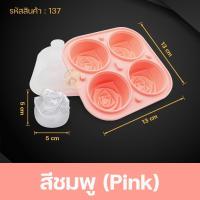 ราคา บล็อกน้ำแข็ง บล็อกกุหลาบ บล็อกทำขนม แม่พิมพ์รูปดอกกุหลาบ แม่พิมพ์สวยๆ บล็อกซิลิโคน แม่พิมพ์ทำขนม แม่พิมพ์กุหลาบ รุ่น137 (15220409681)