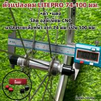 ราคา ตัวแปลงดุม LITEPRO 74 100 มม (20203081832)