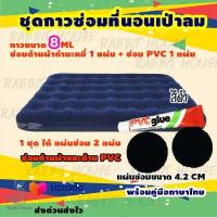 ราคา กาวซ่อมที่นอนเป่าลมกำมะหยี่ ซ่อมที่นอนกำมะหยี่ ซ่อมที่นอนเป่าลมทุกชนิด ชุดแผ่นกาวปะซ่อมรอยรั่วที่นอนเป่าลม ซ่อมที่นอนเป่าลม (7151952498)