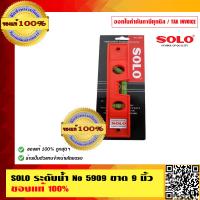 ราคา SOLO ระดับน้ำ No 5909 ขนาด 9 นิ้ว ของแท้ 100 ร้านเป็นตัวแทนจำหน่ายโดยตรง (313347668)