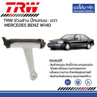 ราคา TRW ชุดช่วงล่าง ลูกหมาก MERCEDES BENZ W140 (16185768990)