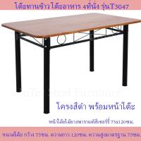 ราคา โต๊ะอาหาร โต๊ะทานข้าว โต๊ะทำงาน โต๊ะนั่งเล่น โต๊ะเหล็ก รุ่น T3047 (15129078491)