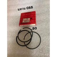 ราคา แหวลูกสูบ ฮอนด้า HONDA C50 C65 C70 แหวน มอเตอร์ไซค์ ระบุรุ่น ระบุไซด์ด้วย (17736435285)