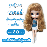 ราคา ชุดตุ๊กตา ชุดบลายธ์ ชุดตุ๊กตาบลายธ์ ชุดblythe (8260776917)