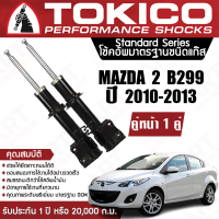 ราคา Tokico โช้คอัพหน้า 1 คู่ โช๊คอัพ หน้า mazda 2 ford fiesta มาสด้า 2 ฟอร์ด เฟียสต้า ปี 2010 2013 โฉมแรก ซ้าย ชวา โตกิโกะ โช้คแก๊ส (11384160985)