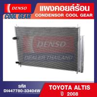 ราคา ENGINE CONDENSER DENSO DI447780 33404W แผงคอยล์ร้อน TOYOTA ALTIS ปี 2008 คอนเดนเซอร์ คอยล์ร้อนรถยนต์ รังผึ้งแอร์ เดนโซ่ แท้ สินค้าคุณภาพ ของแท้ 100 (12651026402)