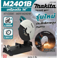 ราคา เครื่องตัดไฟเบอร์ 14 นิ้ว MAKITA รุ่น M2401B 2000 วัตต์ แท่นตัดไฟเบอร์ แท่นตัด เครื่องตัด (10610849169)