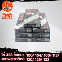 ราคา โซ่428 พระอาทิตย์ โซ่พระอาทิตย์428H 100 104 106 112 120 124 132 เลือกขนาด (12374039056)
