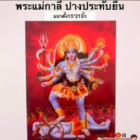 ราคา ภาพมงคล พระแม่กาลี ปางพันมือ ปราบมาร วัดแขก ขนาดภาพ15x21นิ้ว 38x54cm ภาพฮวงจุ้ย พระพิฆเนศ พระแม่ลักษมี กาลี (14493255026)