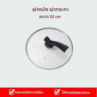 ราคา ฝาหม้อ ฝากระทะ ขนาด 32cm (345427489)