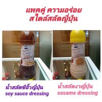 ราคา แพคคู่ 1 1 ฟูจิ น้ำสลัด ซีอิ๊วญี่ปุ่น กลิ่นส้มยูสุ Japanese soy sauce Dressing Salad with Yusu ขนาด 250 g VS ฟูจิ น้ำสลัด สลัดงาญี่ปุ่น ผสม งาญี่ปุ่น Japanese Sesame Dres (10557445576)