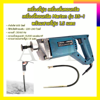 ราคา MARTEN เครื่องจี้ปูน สว่านจี้ปูน สายยาว1 5เมตร รุ่น 35 1 (9733348993)