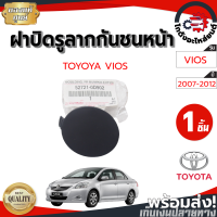 ราคา ฝาปิดรูลากกันชนหน้า โตโยต้า วีออส ปี 07 12 กลม แท้ TOYOYA VIOS 07 12 โกดังอะไหล่ยนต์ อะไหล่ยนต์ รถยนต์ (9228790045)