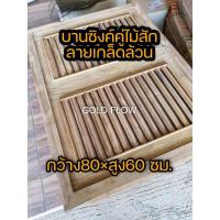 ราคา GOLD FLOW บานซิงค์ ตู้แขวน เลือกแบบและขนาดได้ ส่งตรงจากโรงงาน บานซิงค์ไม้สัก ตู้แขวนไม้สัก ตู้แขวราคาถูก ชุดครัว ไม้สัก ตู้ครัว ตู้ลอย บานครัว (11910553067)