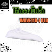 ราคา แผ่นกรองปั้มติ๊ก ผ้ากรองปั้มน้ำมันเชื้อเพลิง ไส้กรองน้ำมันปั้มติ๊ก WAVE110 old WAVE110i new แผ่นกรองปั้มติ๊กเวฟ110 เก่า ใหม่ (18894186645)