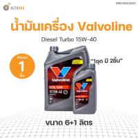 ราคา น้ำมันเครื่อง Valvoline Diesel Turbo 15W 40 ขนาด 6 ล 1 ล สินค้าพร้อมจัดส่ง 1ชิ้น แท้ศูนย์ VALVOLINE 8852185224021 (20913915789)