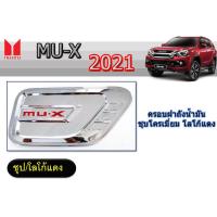 ราคา ครอบฝาถังน้ำมัน Isuzu MU X 2021 ชุบโครเมี่ยม ดำด้าน โลโก้แดง โลโก้ไม่แดง (8023462408)