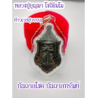 ราคา เหรียญท้าวเวสสุวรรณ หลวงพ่อช้าง เตชปญฺโย วัดจุกเฌอ จ ฉะเชิงเทรา รุ่น ที่รฤกงานกฐิน ปี 2564 เเละเหรียญ รุ่นบันดาลโชค บัลดาลทรัพย์ ปี2563 (14592455391)