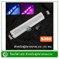 ราคา โคมไฟตู้ปลา LED S300 สำหรับตู้ปลา ขนาด 25 35 ซม 10 12 นิ้ว สีไฟ 2 แบบ (516074120)