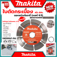 ราคา MAKITA Cutting Blade ใบตัดเพชร แห้ง ใบเพชรตัดปูน ใบเพชรตัดคอนกรีต 4 นิ้ว รุ่น D 05197 แถมดอกสว่านโรตารี่ 6 5 การันตีสินค้า (18925832007)