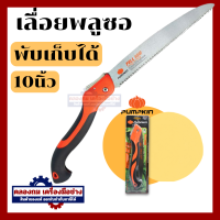ราคา เลื่อยพับตัดไม้ ขนาด 10 นิ้ว พลูซอ PUMPKIN (20474873218)